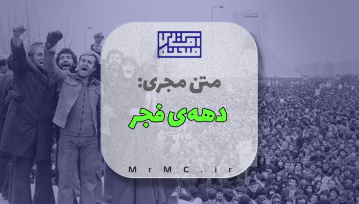 متن مجری دهه فجر