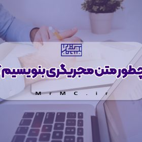 چطور متن مجری گری بنویسیم؟