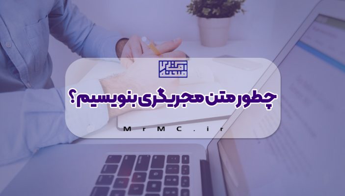 چطور متن مجری گری بنویسیم؟