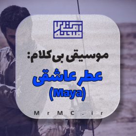 زیرصدا دفاع مقدس: عطر عاشقی