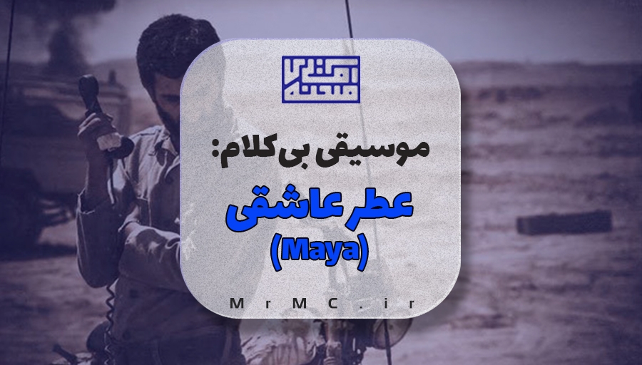 زیرصدا دفاع مقدس