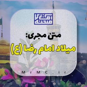 متن مجری میلاد امام رضا (ع)