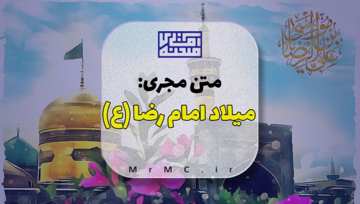 متن مجری میلاد امام رضا