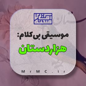 موسیقی سریال هزاردستان