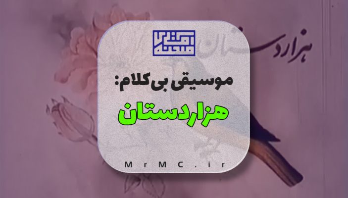 موسیقی سریال هزاردستان