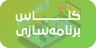 کلاس برنامه سازی