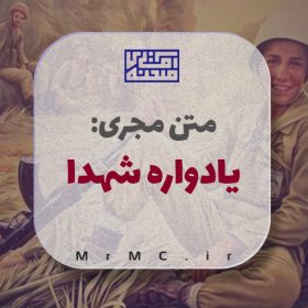متن مجری یادواره شهدا