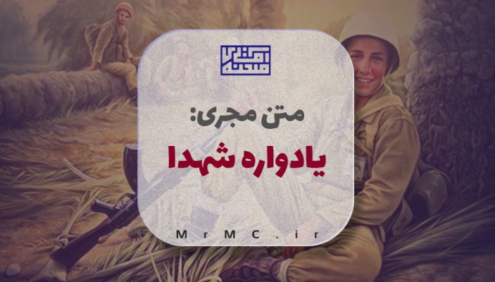 متن مجری- یادواره شهدا