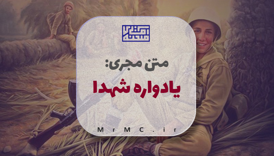 متن مجری- یادواره شهدا