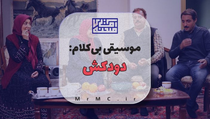 موسیقی تیتراژ سریال دودکش