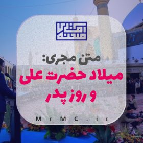 متن مجری میلاد حضرت علی (ع) و روز پدر