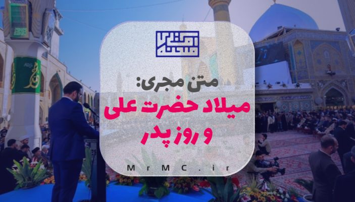 متن مجری روز پدر