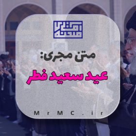 متن مجری عید فطر | نمونه ۱