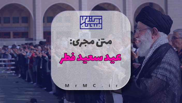 متن مجری عید فطر