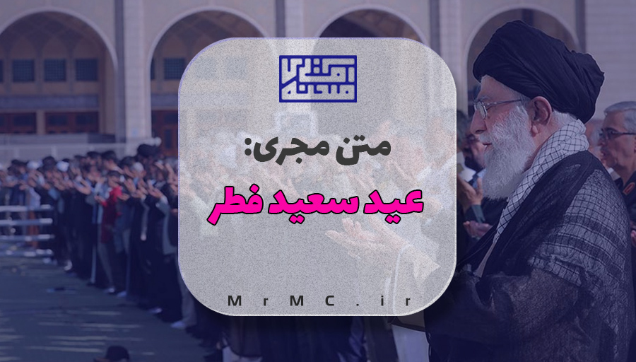متن مجری عید فطر
