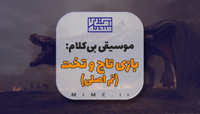 زیرصدا بازی تاج و تخت