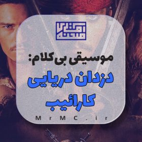 موسیقی اهدای جوایز: دزدان دریایی کارائیب