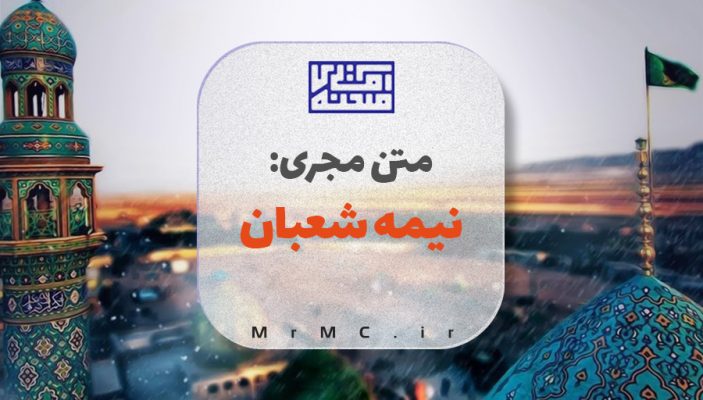متن مجری نیمه شعبان