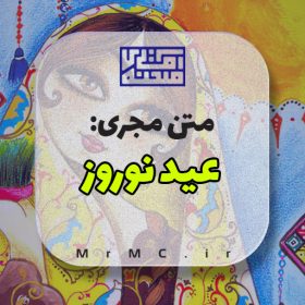 متن مجری عید نوروز