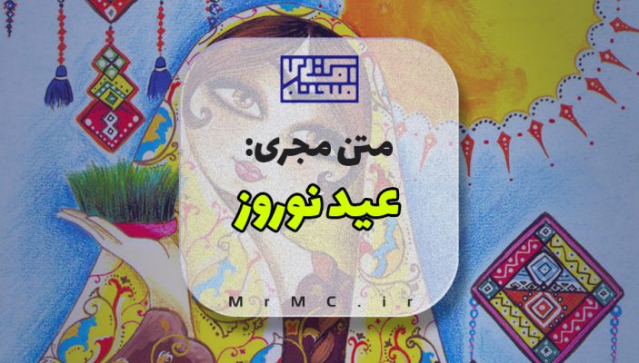 متن مجری عید نوروز