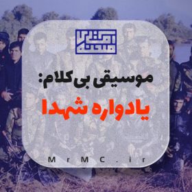 زیرصدا مجری یادواره شهدا