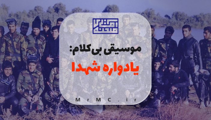 موسیقی یادواره شهدا- کاور