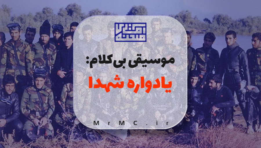 موسیقی یادواره شهدا- کاور