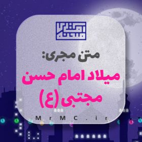 متن مجری جشن میلاد امام حسن مجتبی