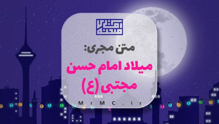 متن مجری امام حسن
