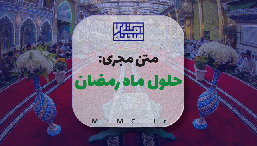 متن مجری ماه رمضان