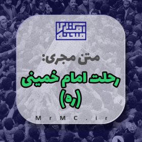 متن مجری رحلت امام خمینی