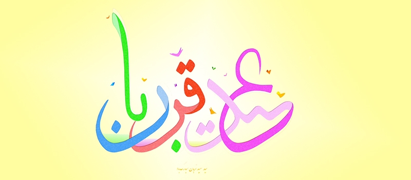عید قربان مبارک