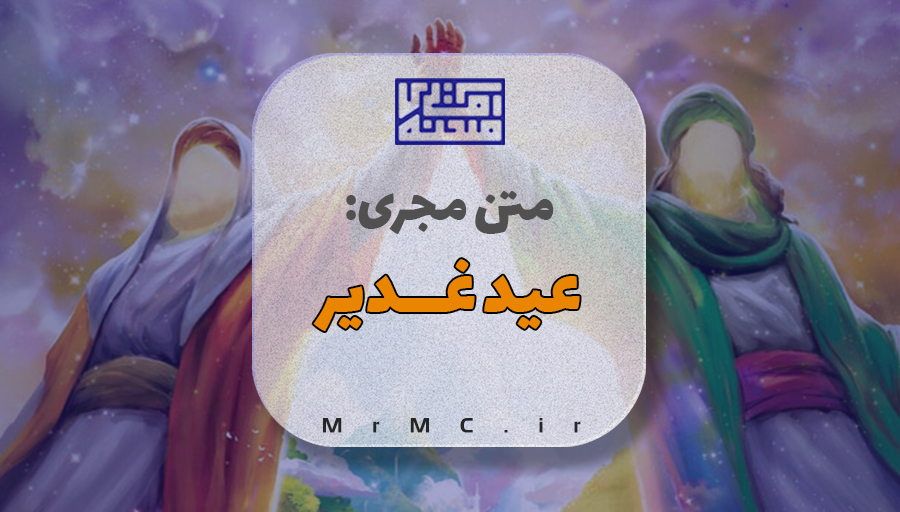 متن مجری عید غدیر