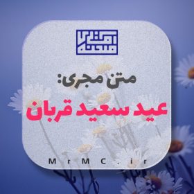 متن مجری عید قربان