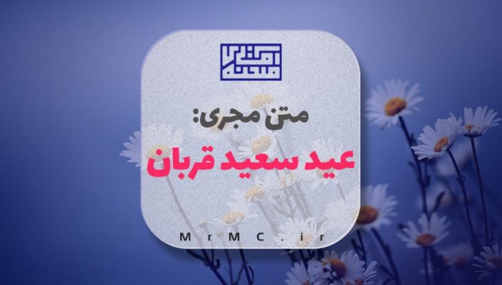 متن مجری عید قربان