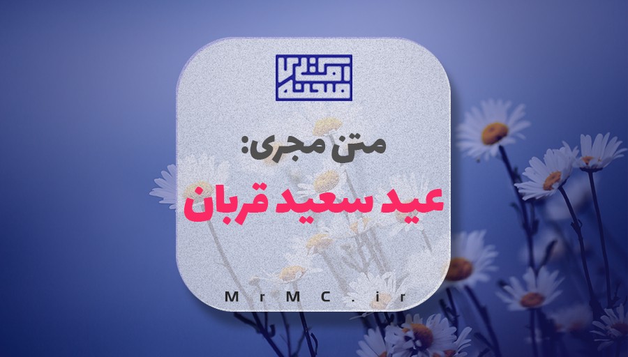 متن مجری عید قربان