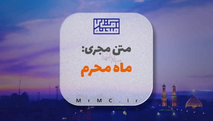 متن مجری ماه محرم