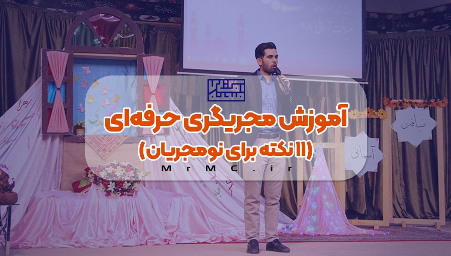 آموزش مجریگری حرفه‌ای (۱۱ نکته برای نومجریان)