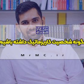 چگونه شخصیت کاریزماتیک داشته باشیم؟