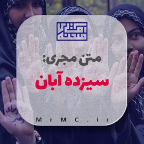 متن مجری روز دانش آموز ۱۳ آبان