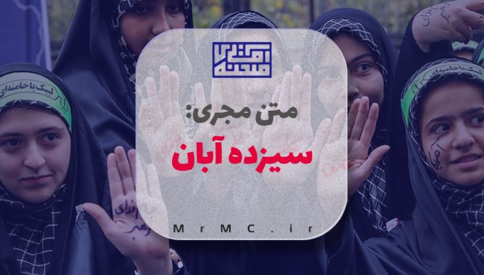 متن مجری روز دانش آموز