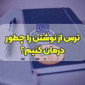 ترس از نوشتن را چگونه درمان کنیم؟