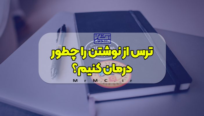 درمان ترس از نوشتن