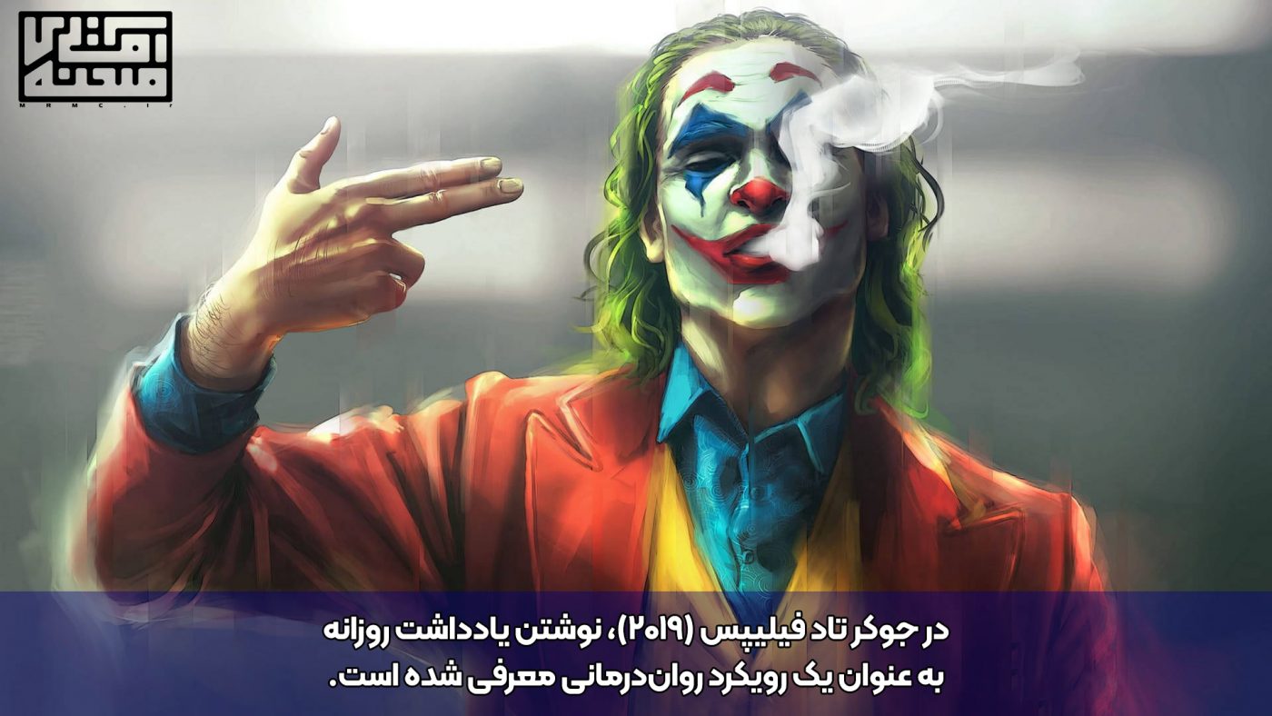 فتوکامنت جوکر در مورد نوشتن یادداشت روزانه