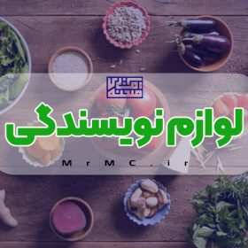 لوازم نویسندگی: هر آنچه برای نوشتن نیاز داریم