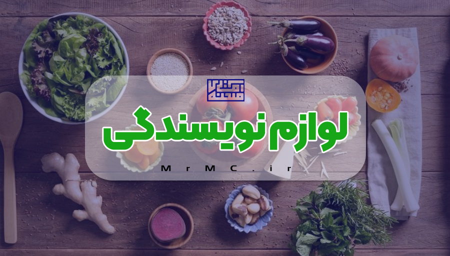 لوازم نویسندگی