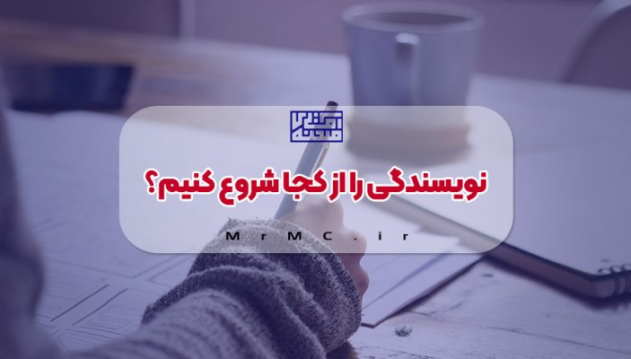 شروع نویسندگی