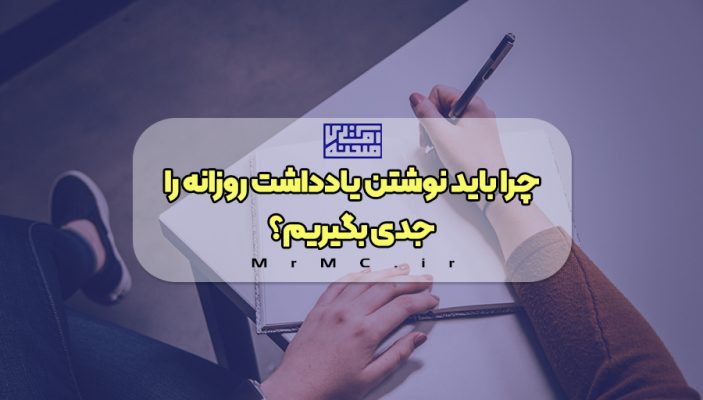نوشتن یادداشت روزانه