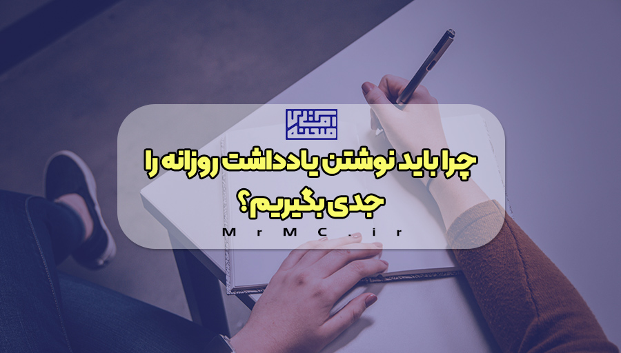 نوشتن یادداشت روزانه