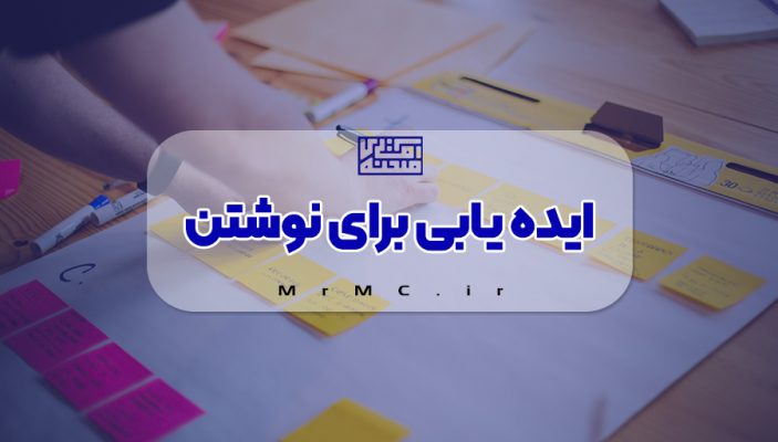 ایده یابی برای نوشتن